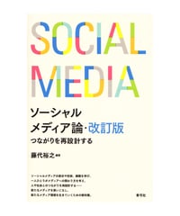 ソーシャルメディア論・改訂版　つながりを再設計する