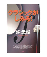 クラシックがしみる！