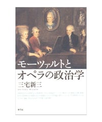 モーツァルトとオペラの政治学