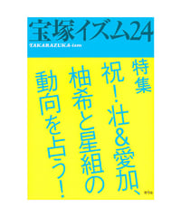 宝塚イズム24　特集　祝！壮＆愛加、柚希と星組の動向を占う！