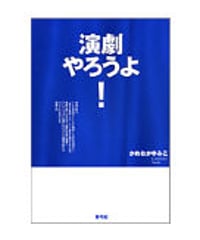 演劇やろうよ！