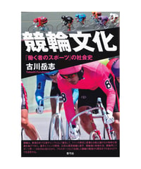競輪文化　「働く者のスポーツ」の社会史