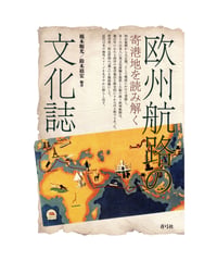 欧州航路の文化誌　寄港地を読み解く
