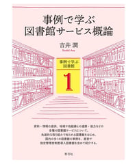 事例で学ぶ図書館サービス概論