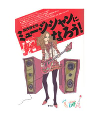 ミュージシャンになろう！