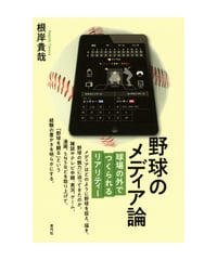 野球のメディア論