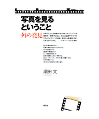 写真を見るということ　外の発見