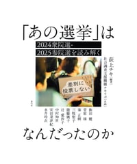 「あの選挙」はなんだったのか
