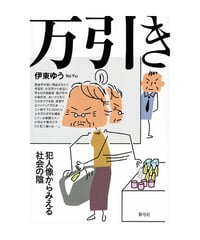 万引き