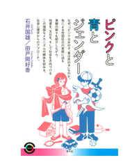 ピンクと青とジェンダー
