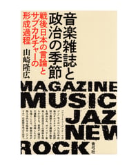 音楽雑誌と政治の季節
