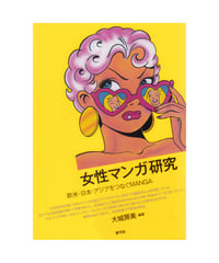 女性マンガ研究　欧米・日本・アジアをつなぐMANGA