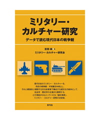 ミリタリー・カルチャー研究　データで読む現代日本の戦争観