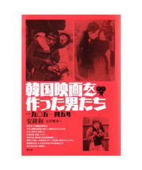 韓国映画を作った男たち　一九〇五―四五年