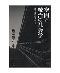 空間と統治の社会学