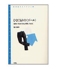 ひきこもりの〈ゴール〉