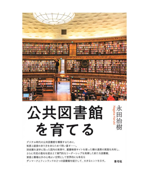 公共図書館を育てる　青弓社ストア