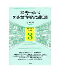 事例で学ぶ図書館情報資源概論