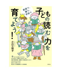 子どもの読む力を育てよう！