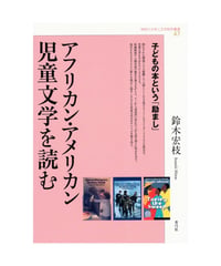 アフリカン・アメリカン児童文学を読む