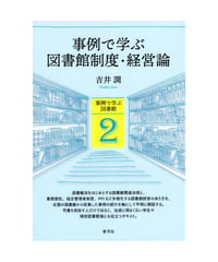 事例で学ぶ図書館制度・経営論