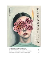 妾と愛人のフェミニズム