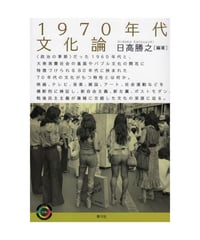 1970年代文化論