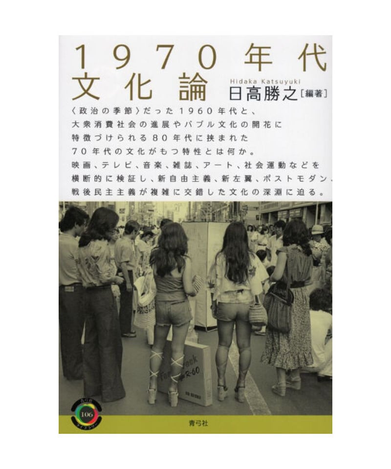 1970年代文化論 | 青弓社ストア 1970年代文化論 | 青弓社ストア