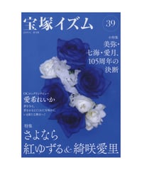 宝塚イズム39　特集　さよなら紅ゆずる＆綺咲愛里