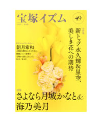 宝塚イズム49