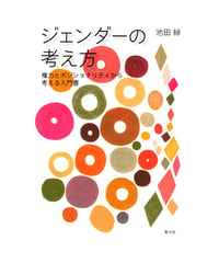 ジェンダーの考え方