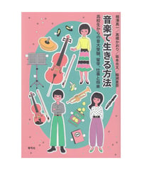 音楽で生きる方法