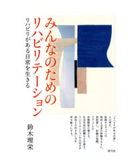 みんなのためのリハビリテーション