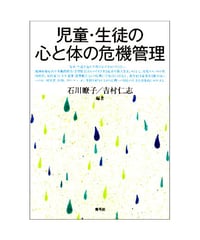 児童・生徒の心と体の危機管理