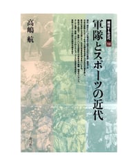 軍隊とスポーツの近代