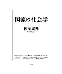 国家の社会学