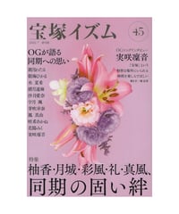 宝塚イズム45