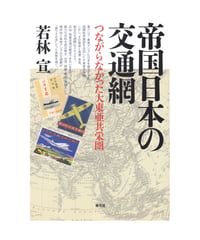 帝国日本の交通網　つながらなかった大東亜共栄圏