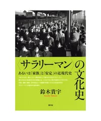 〈サラリーマン〉の文化史