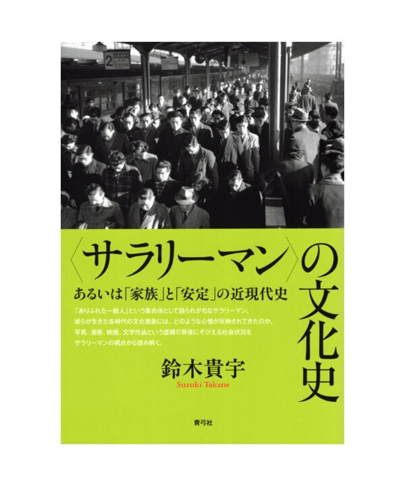 【新品】〈サラリーマン〉の文化史 サラリーマン〉の文化史 あるいは「家族」と「安定」の近現代史