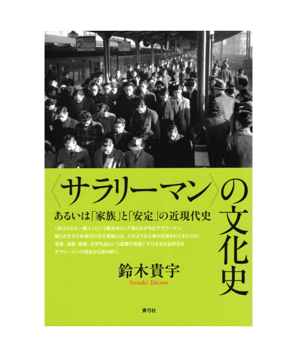 【新品】〈サラリーマン〉の文化史 サラリーマン〉の文化史 あるいは「家族」と「安定」の近現代史