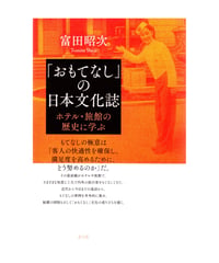 「おもてなし」の日本文化誌　ホテル・旅館の歴史に学ぶ