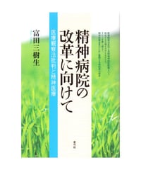 精神病院の改革に向けて　医療観察法批判と精神医療