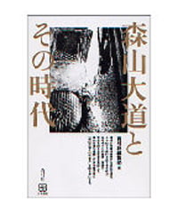 森山大道とその時代