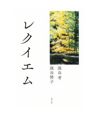 レクイエム