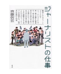 ジャーナリストの仕事