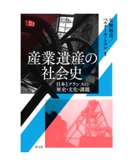 産業遺産の社会史