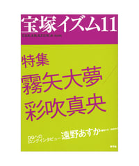 宝塚イズム11　特集　霧矢大夢／彩吹真央