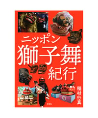 ニッポン獅子舞紀行