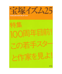 宝塚イズム25　特集　100周年目前！この若手スターと作家を見よ！